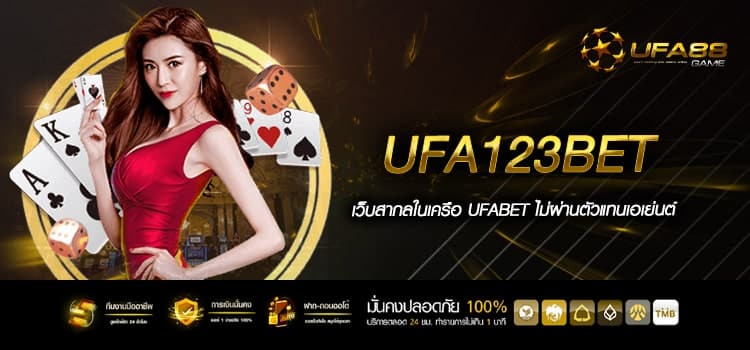 Ufa123Bet เว็บแท้ ไม่ผ่านเอเย่นต์ ปลอดภัย ได้เงินจริง