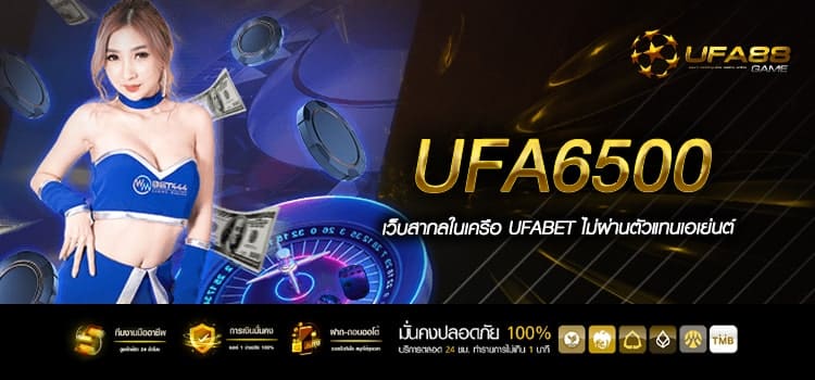 Ufa6500 เว็บตรง ไม่ผ่านเอเย่นต์ มั่นคง ปลอดภัย