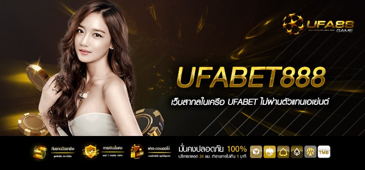 Ufabet 888 สุดยอดเว็บพนันบอลออนไลน์ ครบวงจร มั่นคง ปลอดภัย