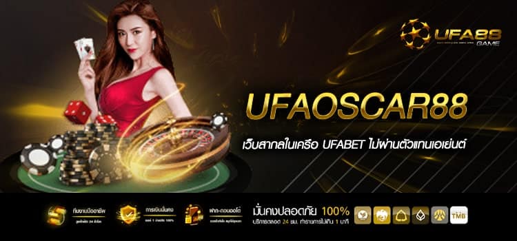 Ufaoscar88 เว็บตรง ไม่ผ่านเอเย่นต์ การเงินมั่นคง 100%