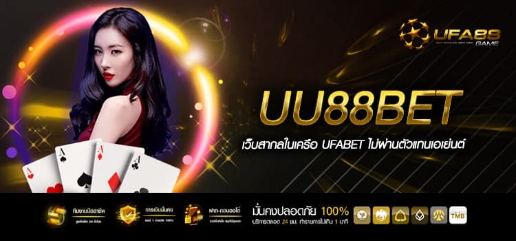 Uu88Bet เว็บแท้ต่างประเทศ ปลอดภัย ได้เงินจริง 100%