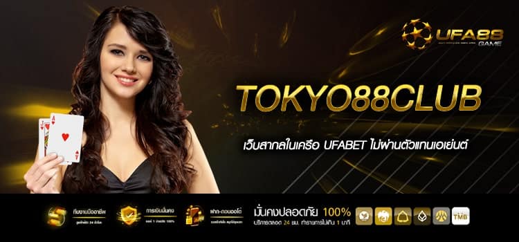 Tokyo88Club เว็บแท้จากต่างประเทศ ปลอดภัย การเงินมั่นคง