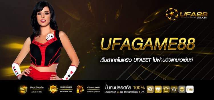 Ufagame88 เว็บแท้ต่างประเทศ ถูกกฎหมาย มั่นคง ปลอดภัย