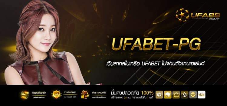 Ufabet-Pg สล็อตเว็บตรงแท้ ต่างประเทศ ไม่ผ่านเอเย่นต์ ไม่โกง