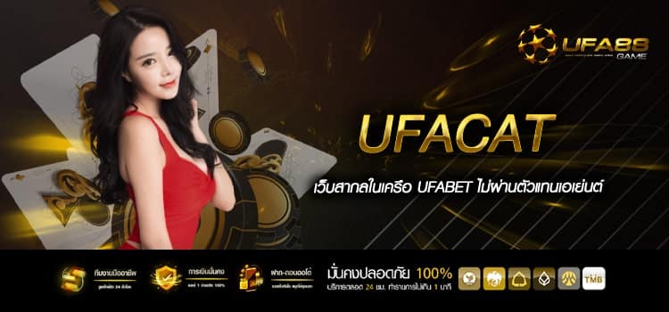 Ufacat เว็บตรงแท้ ต่างประเทศ เล่นง่ายได้เงินชัวร์
