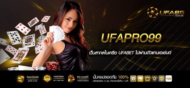 Ufapro99 เว็บตรง ปลอดภัย การเงินมั่นคง 100%