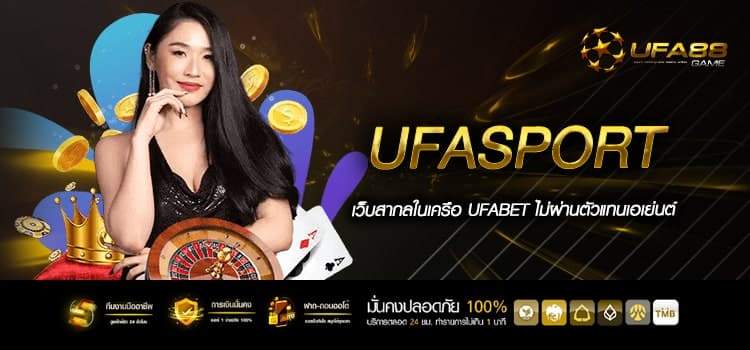 Ufasport พนันออนไลน์เว็บตรงแท้ ต่างประเทศ ได้เงินชัวร์