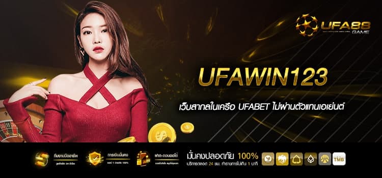 Ufawin123 เว็บตรง ทำเงินไว ไม่มีช้า ปลอดภัย 100%