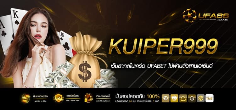 Kuiper999 รวมเกมสล็อตค่ายนอก ไม่ผ่านเอเย่นต์ ทำเงินไว ปลอดภัย 100%