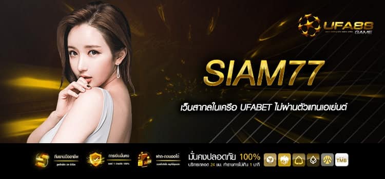 Siam77 เว็บยอดนิยมอันดับ ​1 เว็บตรงแท้ ค่ายนอก การเงินมั่นคง 100%
