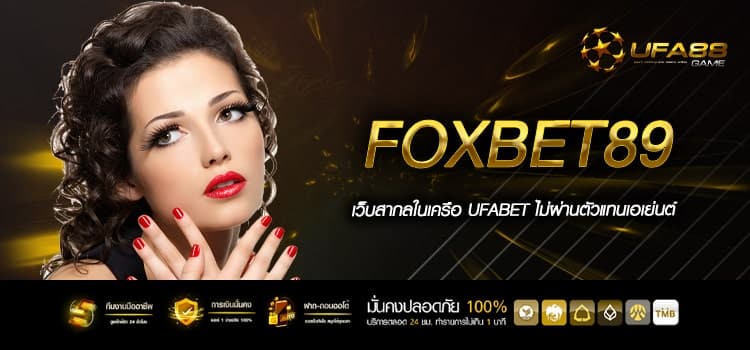 Foxbet89 สล็อตเว็บแท้ ค่ายนอก ไม่ผ่านเอเย่นต์ ปลอดภัย 100%