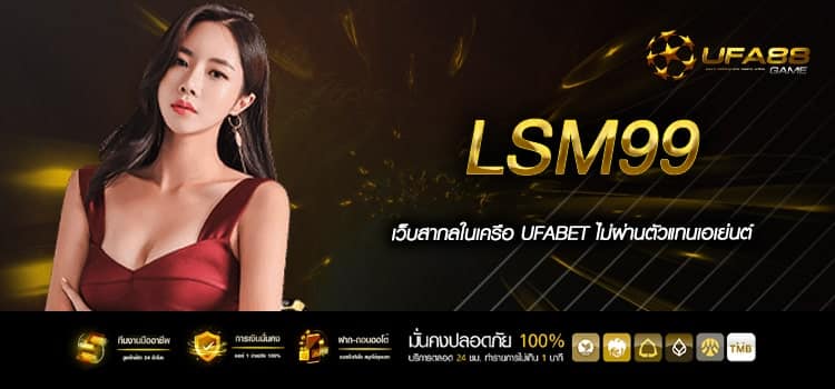 Lsm99 ค่ายใหญ่แบรนด์ดัง ลิขสิทธิ์แท้ส่งตรงถึงเมืองไทย
