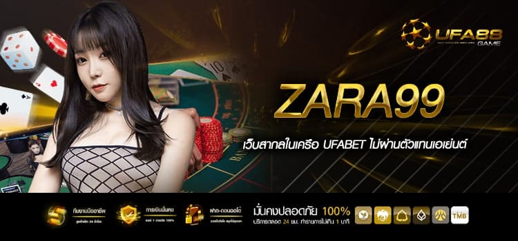 Zara99 ทางเข้าเล่น เกมสล็อตต่างประเทศ ได้เงินจริง