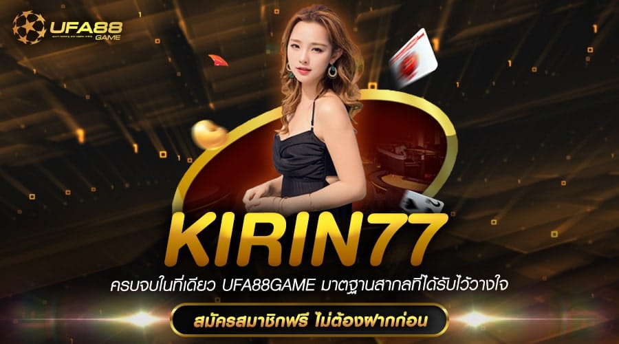 Kirin77 รวมเกมแท้ ที่แจ้งเกิด ความร่ำรวยได้จริง