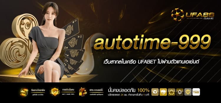 Autotime-999 สมัครวันนี้ รับเลย 100 % ของยอดฝาก แจกไม่หวง
