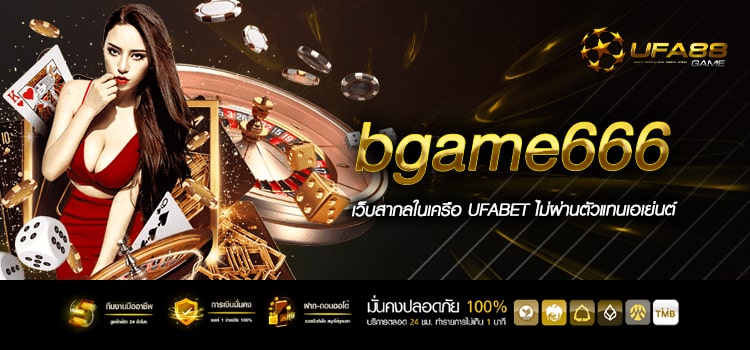Bgame666 เกมของแท้ 100 % เล่นได้เท่าไหร่ เราจ่ายให้เต็มจำนวน