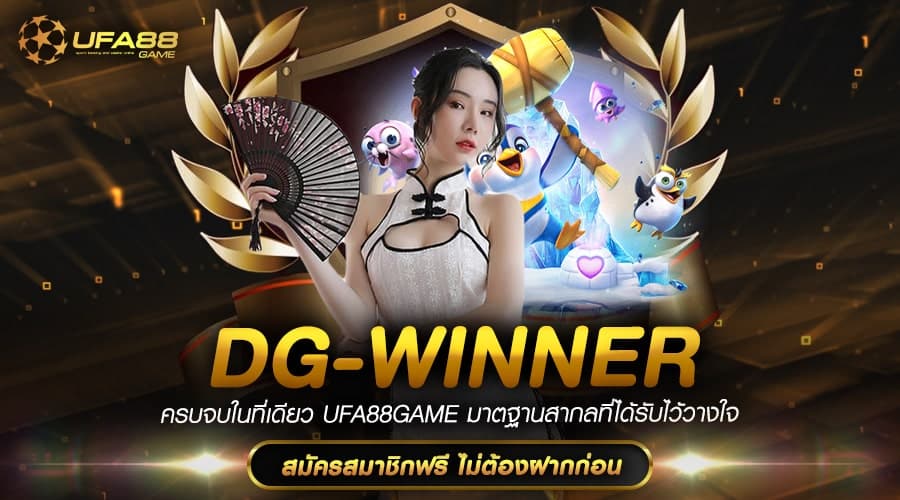 Dg-Winner รวมเกมสล็อตทุกค่าย อัปเดตใหม่ ลิขสิทธิ์แท้ 100%