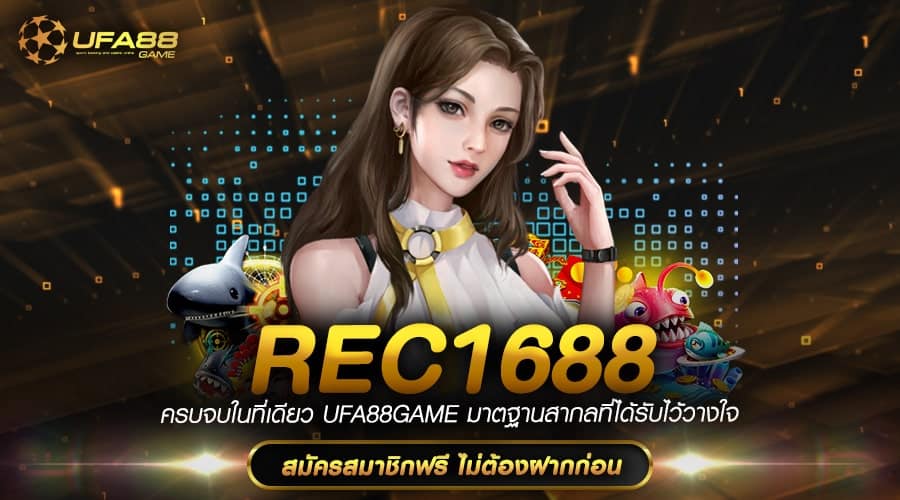 Rec1688 อาณาจักรเกมทำเงิน ทดลองเล่นได้ฟรีทุกเกม