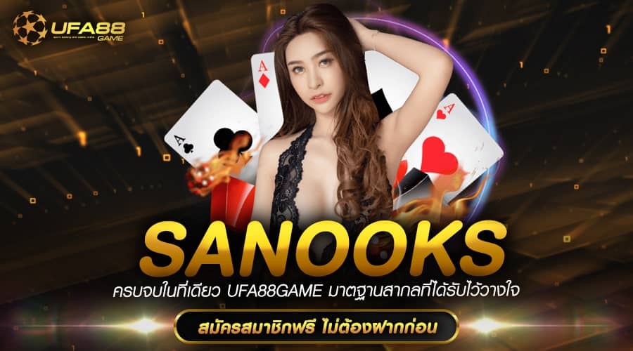Sanooks ทางเข้าเล่น สล็อตเว็บแท้ เว็บตรง จากค่ายเกมดังระดับโลก