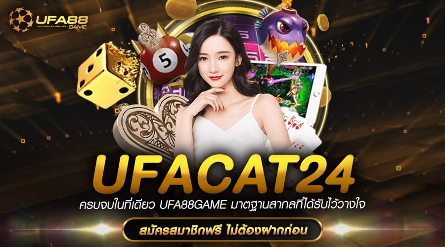 Ufacat24 ทางเข้าเล่น เกมสล็อตค่ายนอก จากทั่วโลก ครบวงจรที่สุด