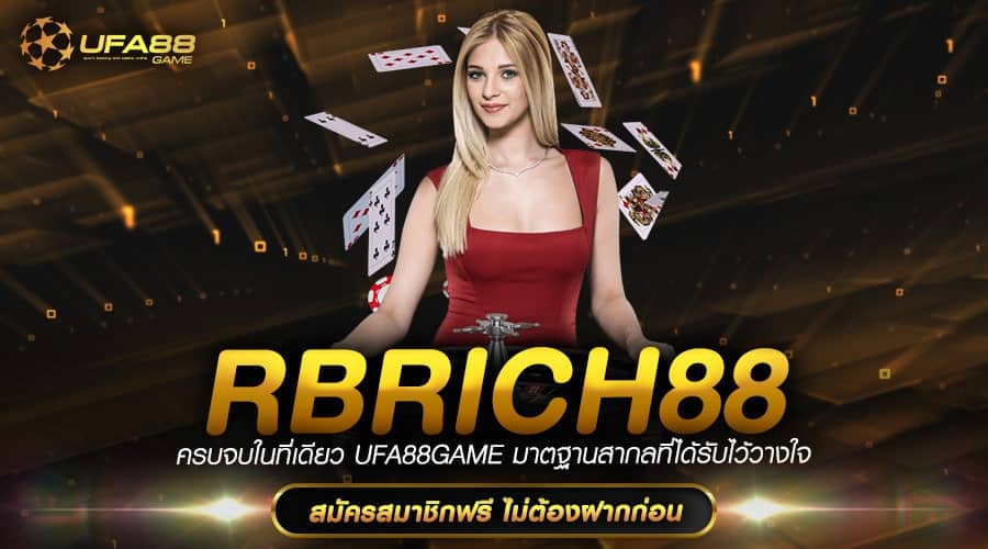 Rbrich88 ทางเข้าเล่น เกมสล็อตแท้ ทันสมัยสูง กำไรหลายเท่าตัว