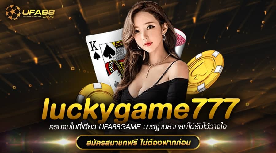 Luckygame777 ทางเข้าเล่น เกมสล็อตค่ายนอก เล่นง่าย กำไรดี