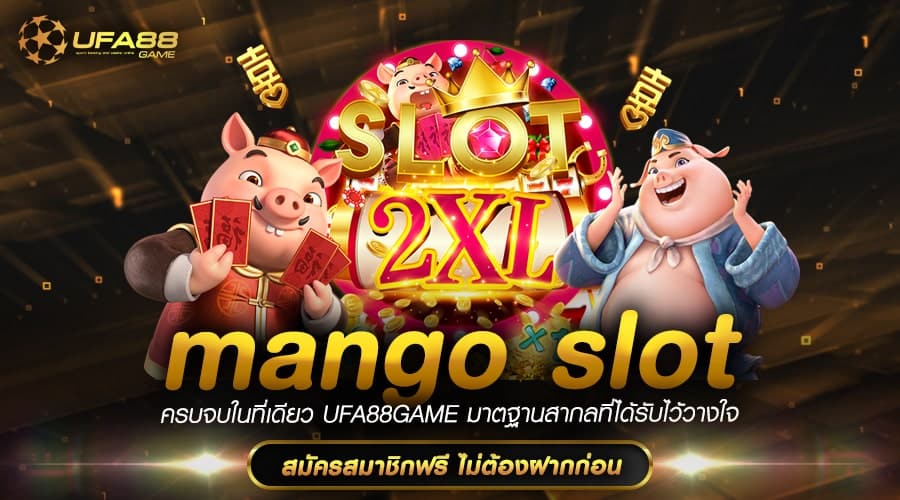 Mango Slot ทางเข้าเล่น เกมสล็อตแตกดี มีทุกค่ายดัง กำไรปังทุกเกม