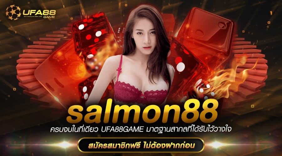 Salmon88 ทางเข้า เว็บเล่นเกมสล็อต โดนใจ Gen ใหม่ เล่นง่าย ได้จริง