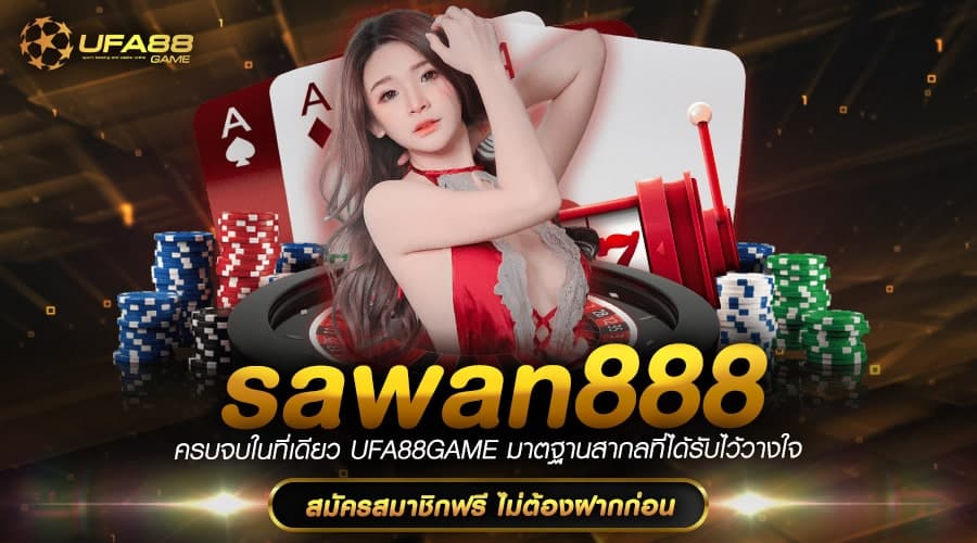 Sawan888 ทางเข้า เว็บเดิมพันเกมสล็อต ผู้เล่นเยอะ รองรับทุกระบบ