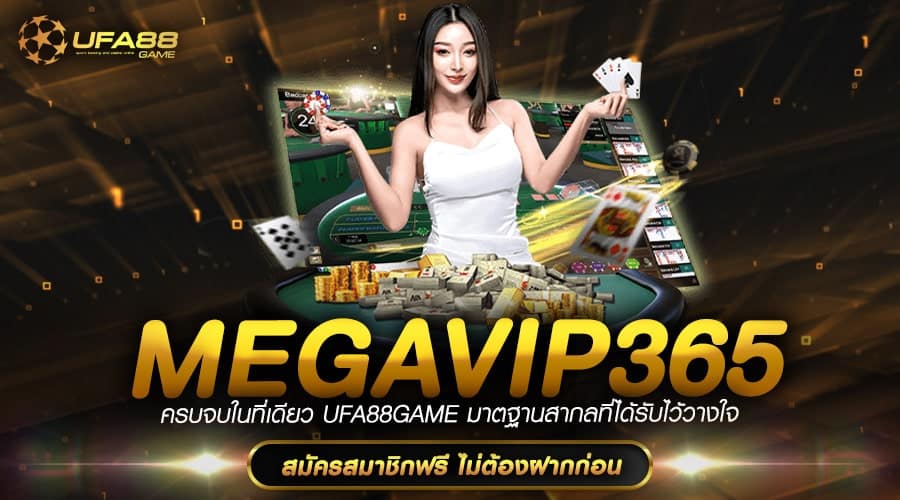 Megavip365 ทางเข้า เว็บสล็อตอันดับ 1 เว็บเกมมาแรง ถอนได้ชัวร์