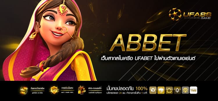 Abbet ทางเข้าเล่น รวมเกมสล็อตอันดับ 1 โบนัสแตกบ่อยทุกวัน