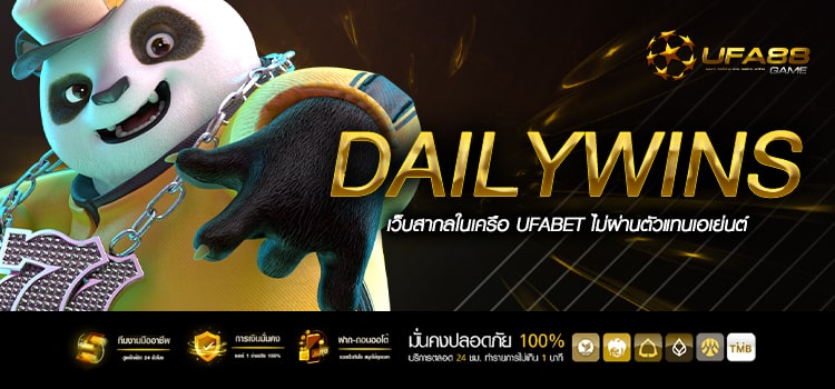 Dailywins ทางเข้าเล่น เกมแตกง่าย มือใหม่ควรเล่น ถอนเงินได้จริง