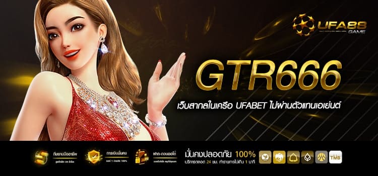 Gtr666 ทางเข้าเกมมีใบเซอร์ สร้างรายได้อย่างปลอดภัยไม่โกง