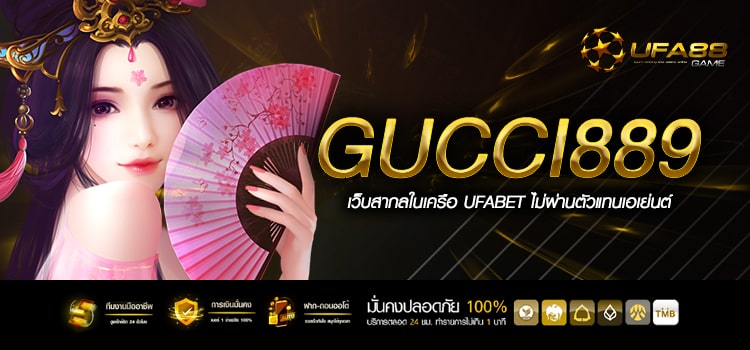 Gucci889 ทางเข้า เว็บเกมน้องใหม่มาแรง คนไทยเล่นเยอะที่สุด