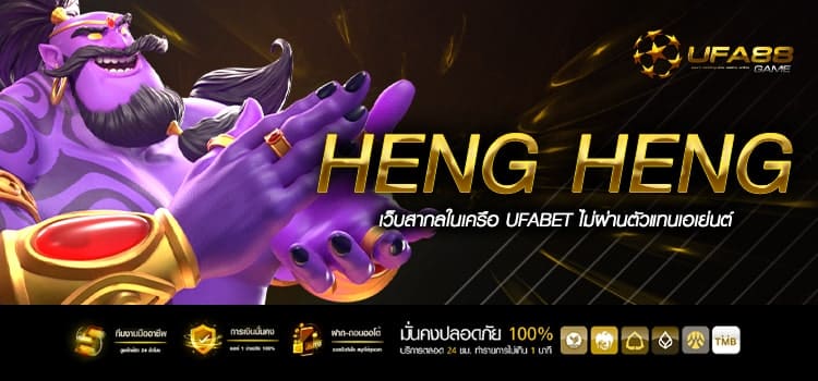 Heng Heng ทางเข้าเล่น เกมสล็อตทำกำไรง่าย แจกหนักโคตรคุ้ม