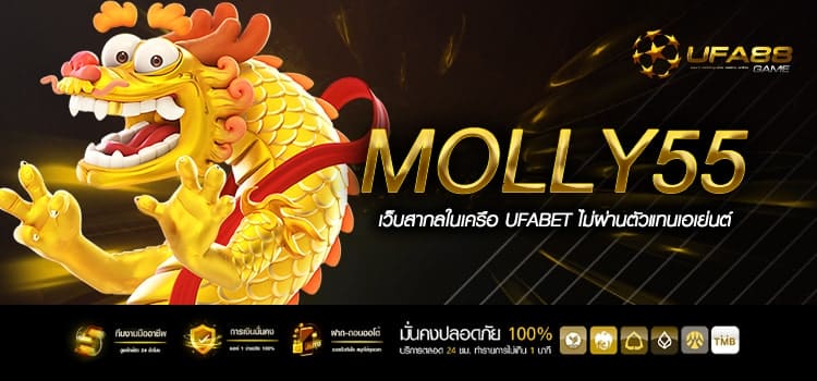 Molly55 ทางเข้าเล่น เกมเว็บใหญ่ เปิดใหม่ บริการระดับ Vip