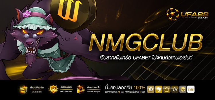 Nmgclub ทางเข้า รวมเกมสล็อตแตกง่าย อัตราจ่ายสูง 2024