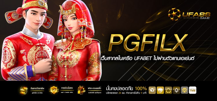 Pgfilx ทางเข้ารวมเกมฮิตมาแรงระดับโลก เวอร์ชั่นใหม่