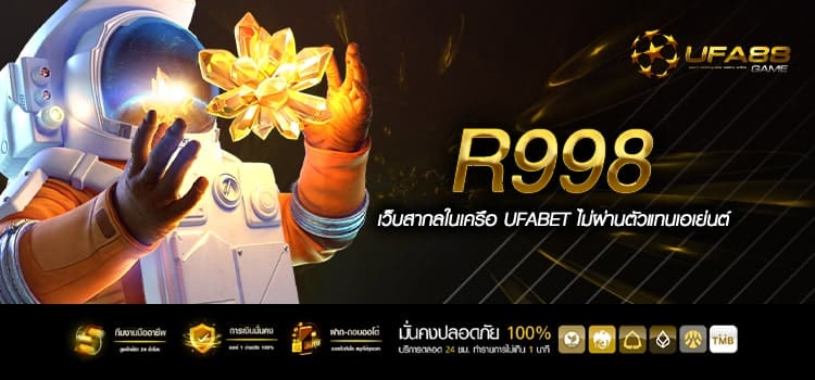 R998 ทางเข้าเล่นเกมทำเงิน สุดยอดความคุ้มค่าที่น่าประทับใจ