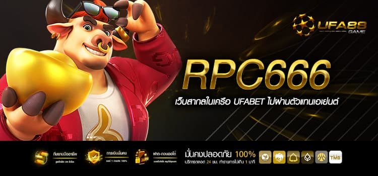 Rpc666 ทางเข้าเล่น เกมสล็อตแตกโหด แตกหนักสูงสุด 10,000 เท่า