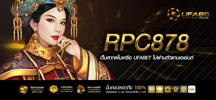 Rpc878 ทางเข้าเล่น เกมตัวเต็งทุกค่าย ปั่นเป็นแตก ทำเงินง่าย