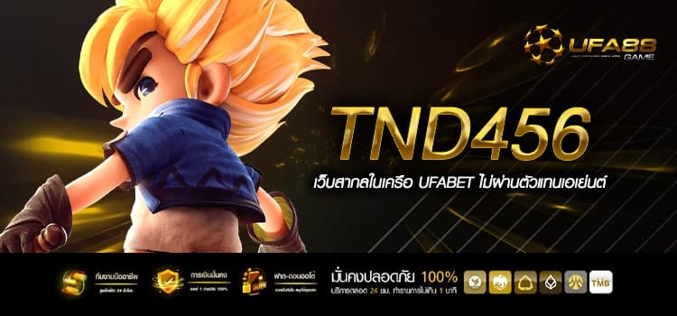 Tnd456 ทางเข้าเล่น เว็บตรง คุณภาพระดับโลก รูปแบบใหม่ล่าสุด