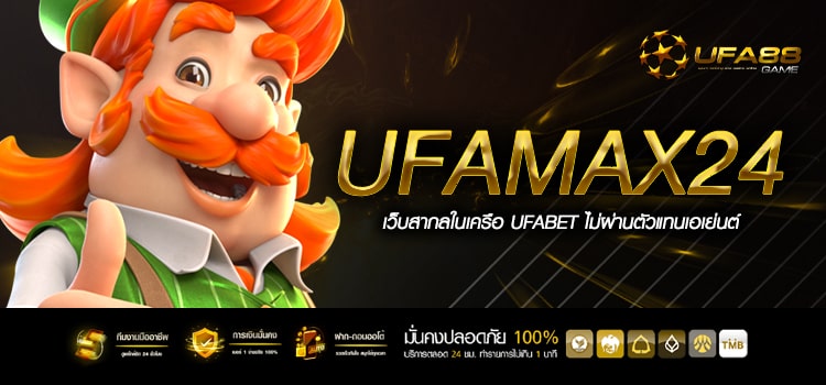 Ufamax24 รวมค่ายใหญ่ แจกเครดิตฟรีสุดคุ้ม สร้างกำไร Infinity