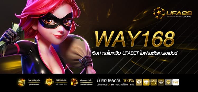 Way168 ทางเข้าเล่น แหล่งเกมฮิตยอดนิยม ครบทุกค่ายดัง