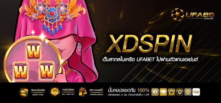 Xdspin ทางเข้าเกมแตกง่าย เข้าโหมดฟรีสปินบ่อย โบนัสแตกสนั่น